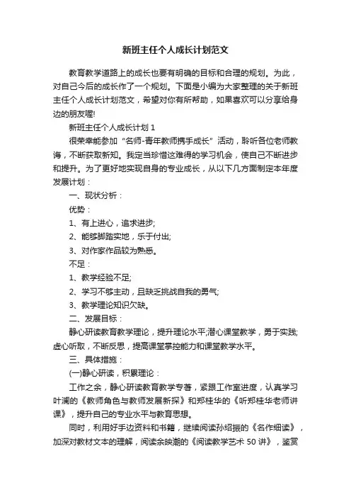 新班主任个人成长计划范文