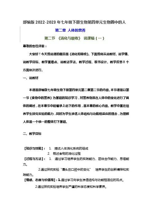 部编版2022-2023年七年级下册生物第四单元第二节《消化与吸收》说课稿附板书含反思共四套