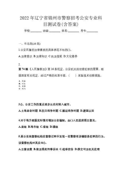 2022年辽宁省锦州市警察招考公安专业科目测试卷(含答案)