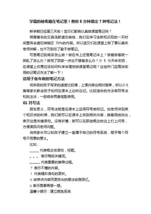 学霸的秘密藏在笔记里！教你5分钟搞定7种笔记法！