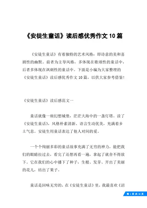 《安徒生童话》读后感优秀作文10篇