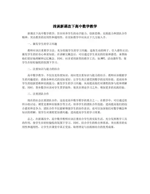 浅谈新课改下高中数学教学