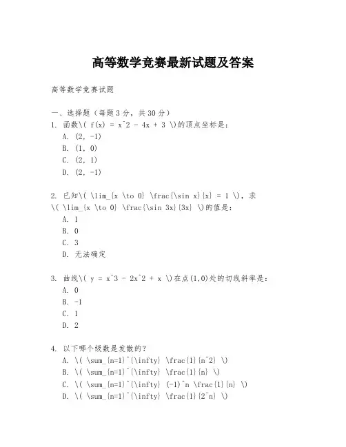 高等数学竞赛最新试题及答案