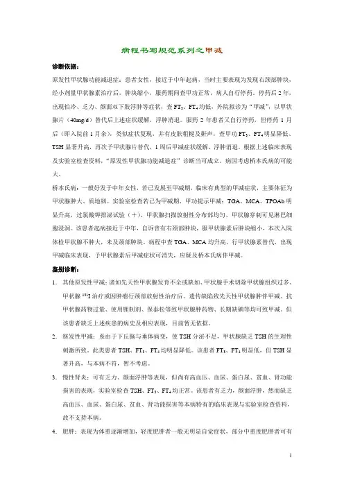 病例书写规范系列之甲减