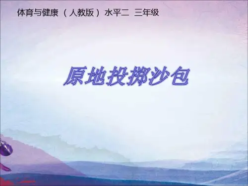 小学体育与健康《原地投掷沙包》优质课件设计