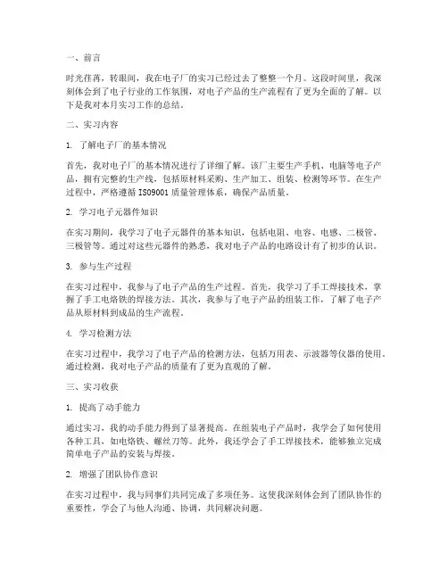 电子厂实习报告每月总结