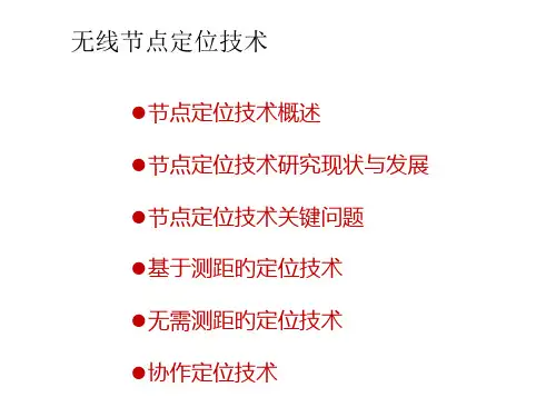 无线节点定位技术
