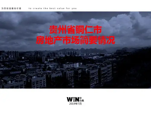 铜仁市房地产市场简要情况191025