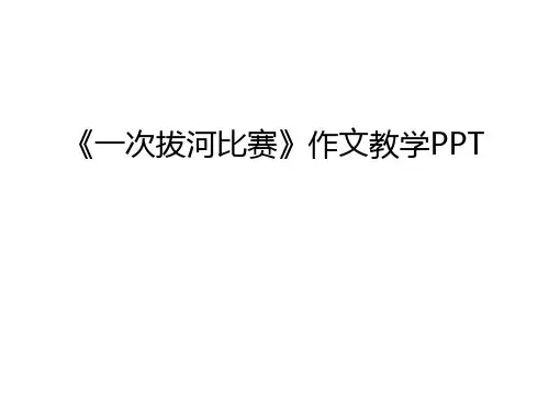 《一次拔河比赛》作文教学PPT电子教案