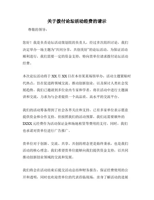 关于拨付论坛活动经费的请示