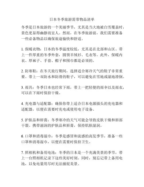 日本冬季旅游需带物品清单
