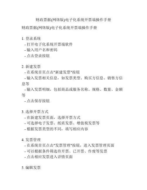 财政票据(网络版)电子化系统开票端操作手册