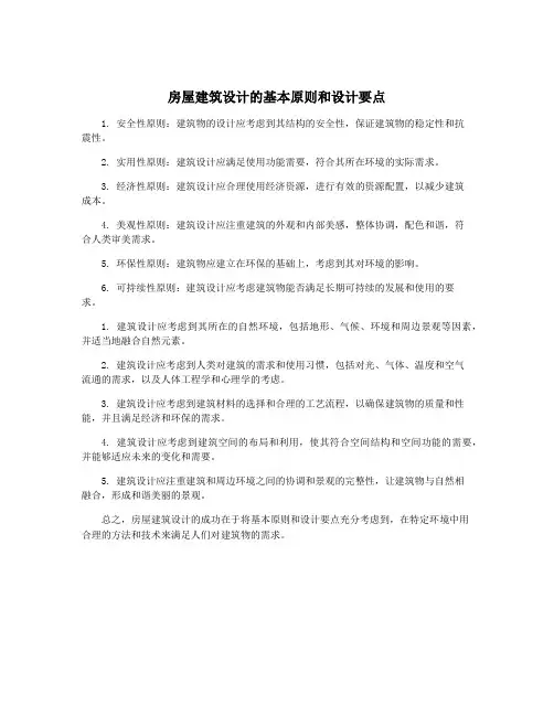 房屋建筑设计的基本原则和设计要点