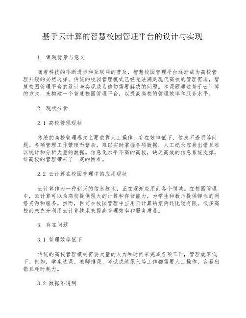 基于云计算的智慧校园管理平台的设计与实现