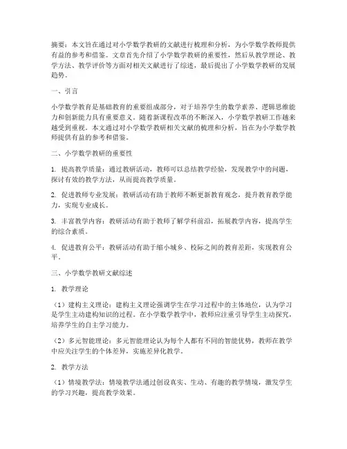 小学数学教研参考文献