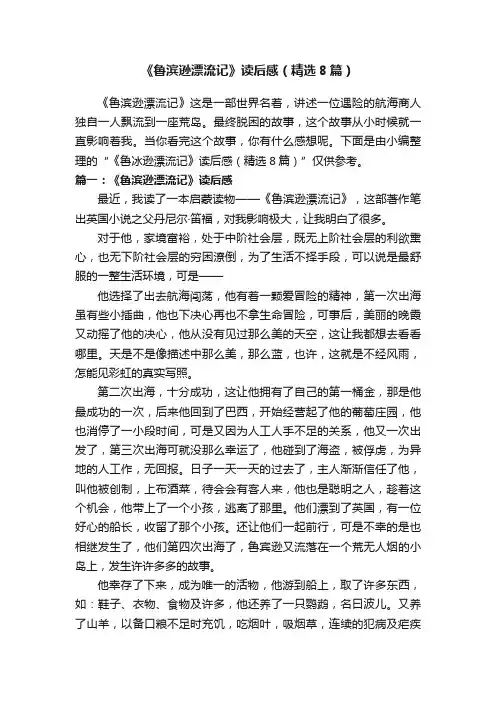 《鲁滨逊漂流记》读后感（精选8篇）