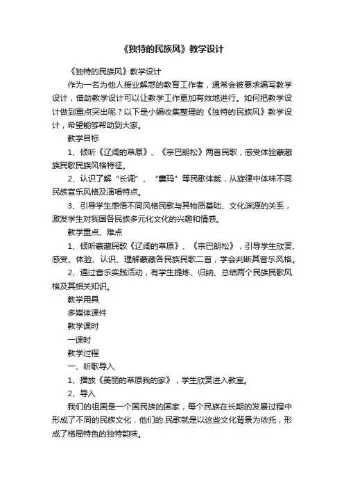 《独特的民族风》教学设计