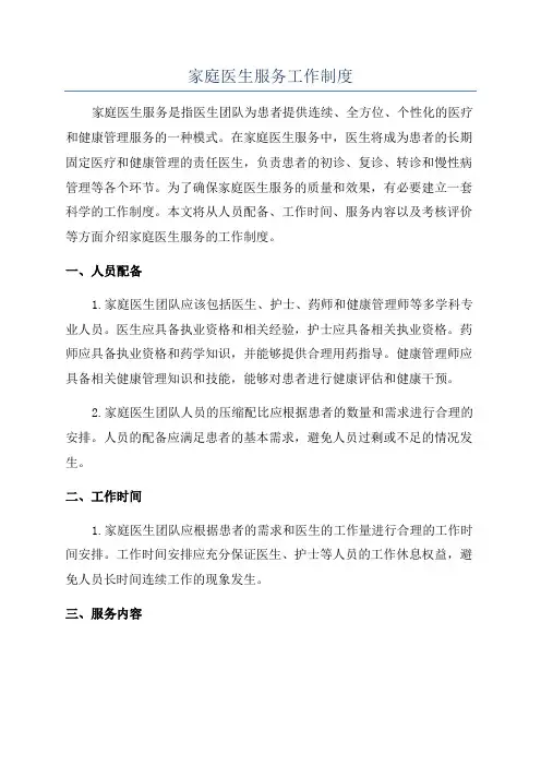 家庭医生服务工作制度