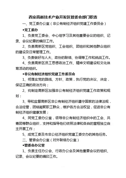 西安高新技术产业开发区管委会部门职责DOC