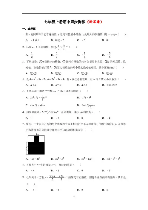 【word版本】2019-2020学年七年级(上)期中数学卷部分附答案共3份