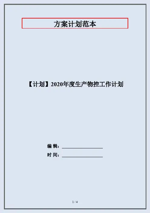 【计划】2020年度生产物控工作计划