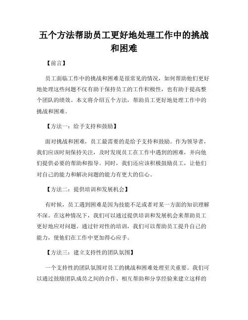 五个方法帮助员工更好地处理工作中的挑战和困难
