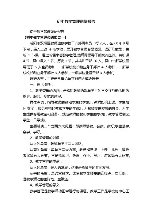 初中教学管理调研报告