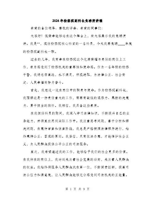 2024年检察院副科长竞聘演讲稿（5篇）