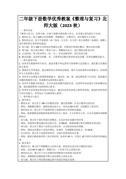 二年级下册数学优秀教案《整理与复习》北师大版(2023秋)