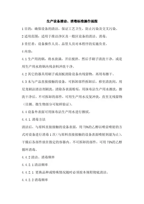 生产设备清洁、消毒标准操作规程  