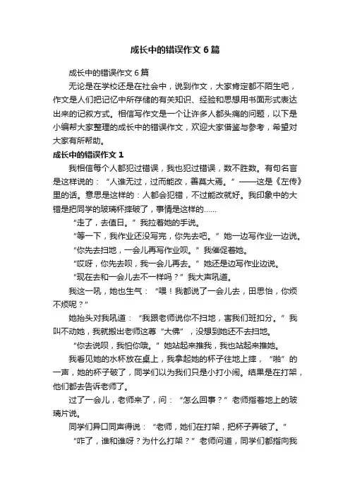 成长中的错误作文6篇