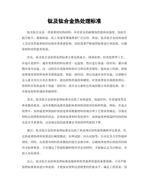 钛及钛合金热处理标准