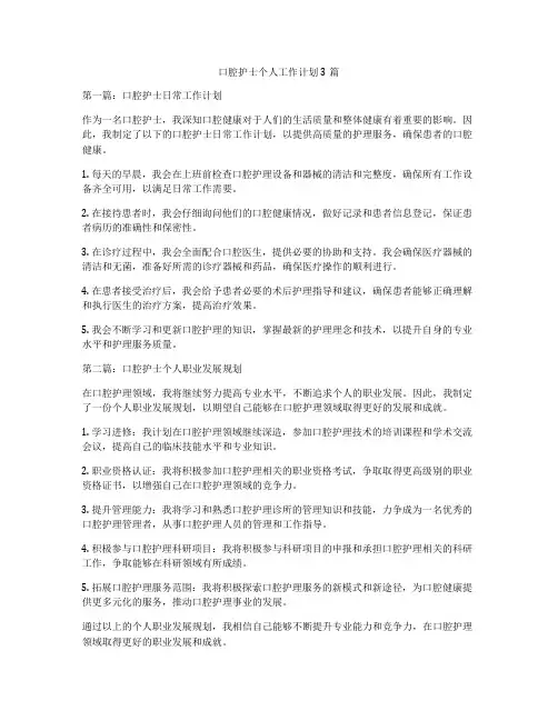 口腔护士个人工作计划3篇