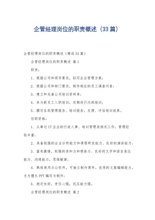企管经理岗位的职责概述(33篇)