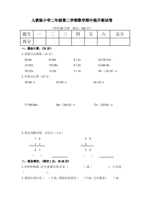 人教版小学二年级第二学期数学期中提升测试卷及答案