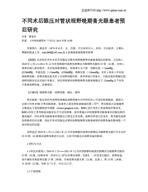 不同术后眼压对管状视野晚期青光眼患者预后研究