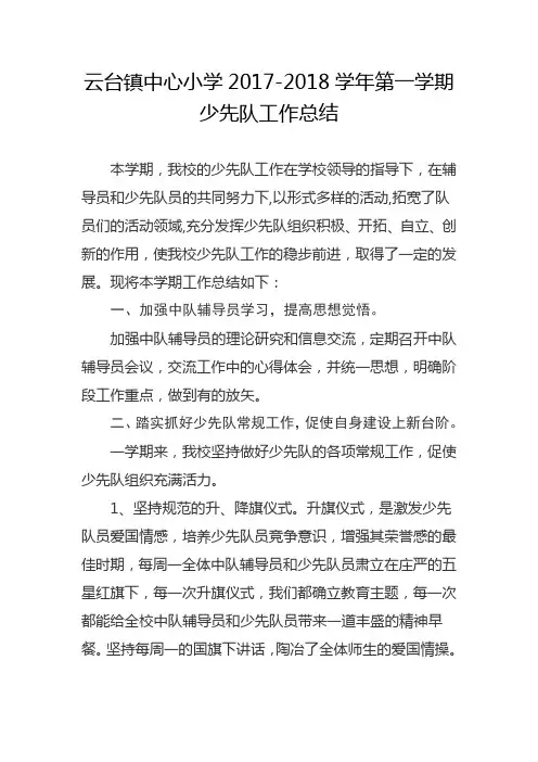 2017-2018学年第一学期少先队工作总结