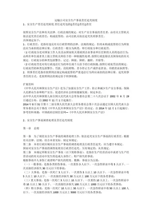 运输公司安全生产事故责任追究制度安全生产