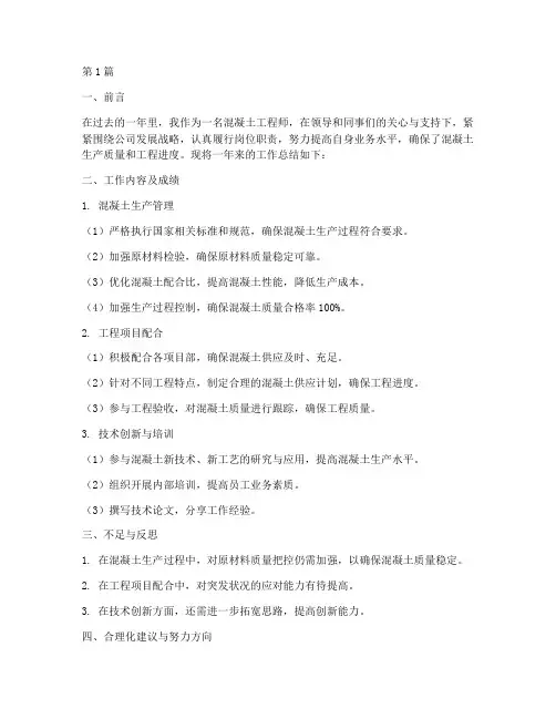 混凝土工作总结描述范文(3篇)