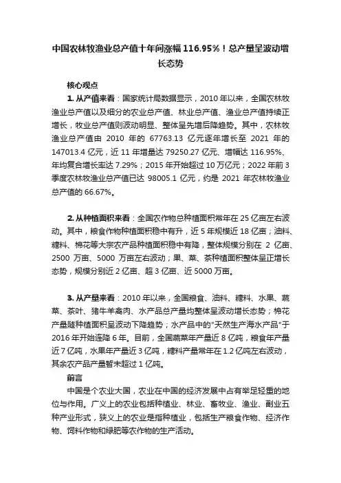 中国农林牧渔业总产值十年间涨幅116.95%！总产量呈波动增长态势