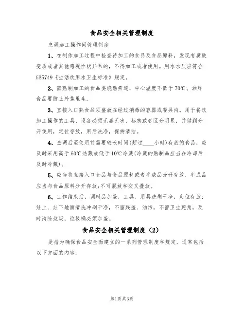 食品安全相关管理制度（3篇）
