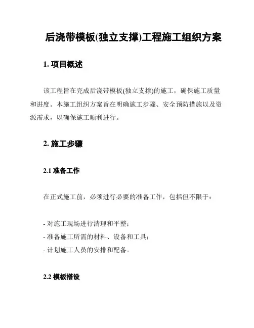 后浇带模板(独立支撑)工程施工组织方案