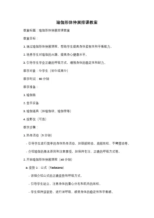 瑜伽形体伸展排课教案