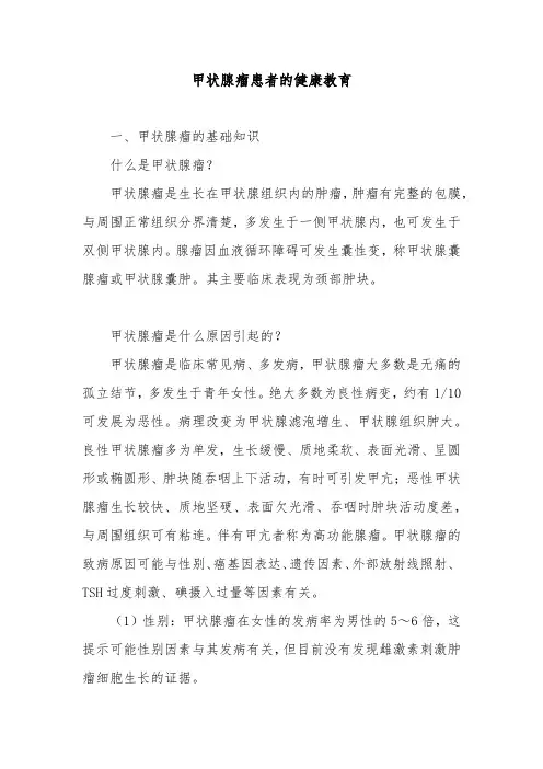 甲状腺瘤患者的健康教育
