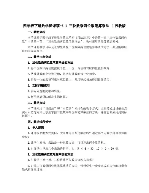 四年级下册数学说课稿-3.1 三位数乘两位数笔算乘法 丨苏教版 