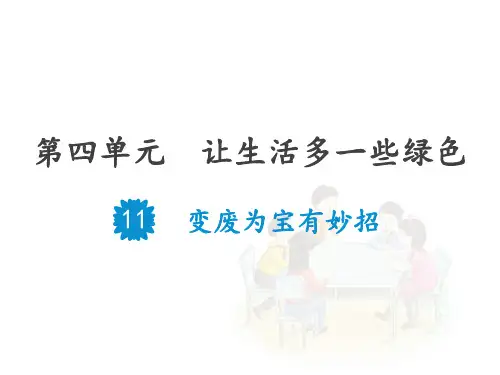 部编版道德与法治变废为宝有妙招PPT精品课件1