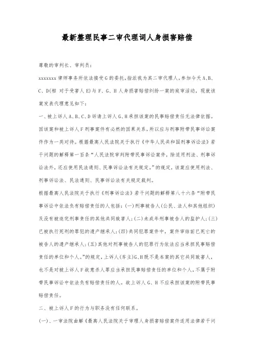 最新整理民事二审代理词人身损害赔偿范文.docx