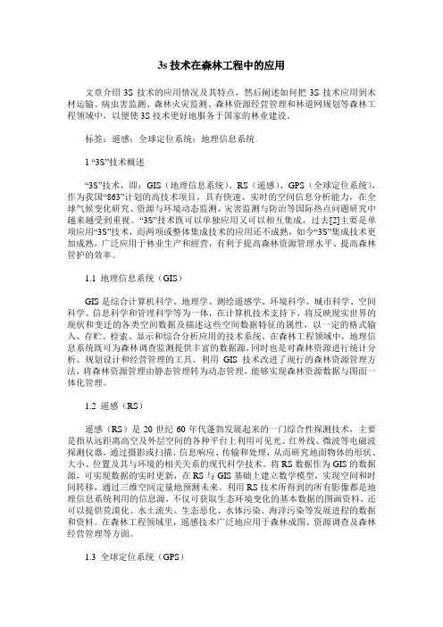 3s技术在森林工程中的应用