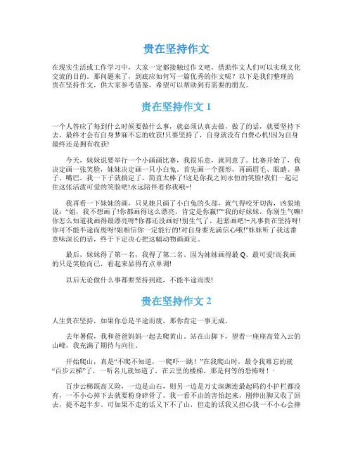 贵在坚持作文