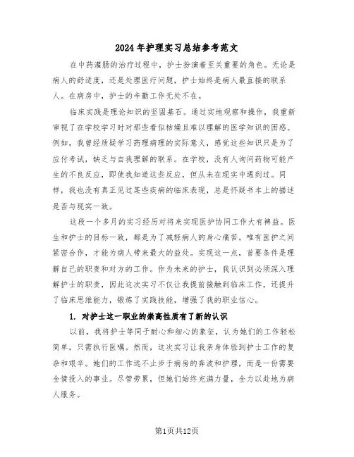 2024年护理实习总结参考范文（七篇）